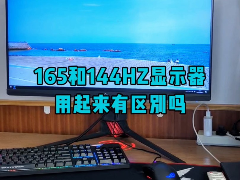 165HZ和144HZ显示器用起来有区别吗?哔哩哔哩bilibili