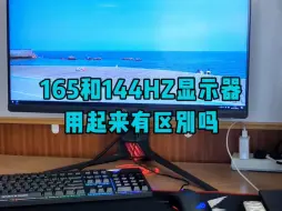 Download Video: 165HZ和144HZ显示器用起来有区别吗？