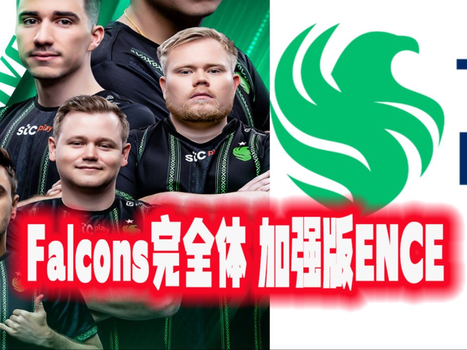 Falcons完全体来啦!加强版ENCE~哔哩哔哩bilibili