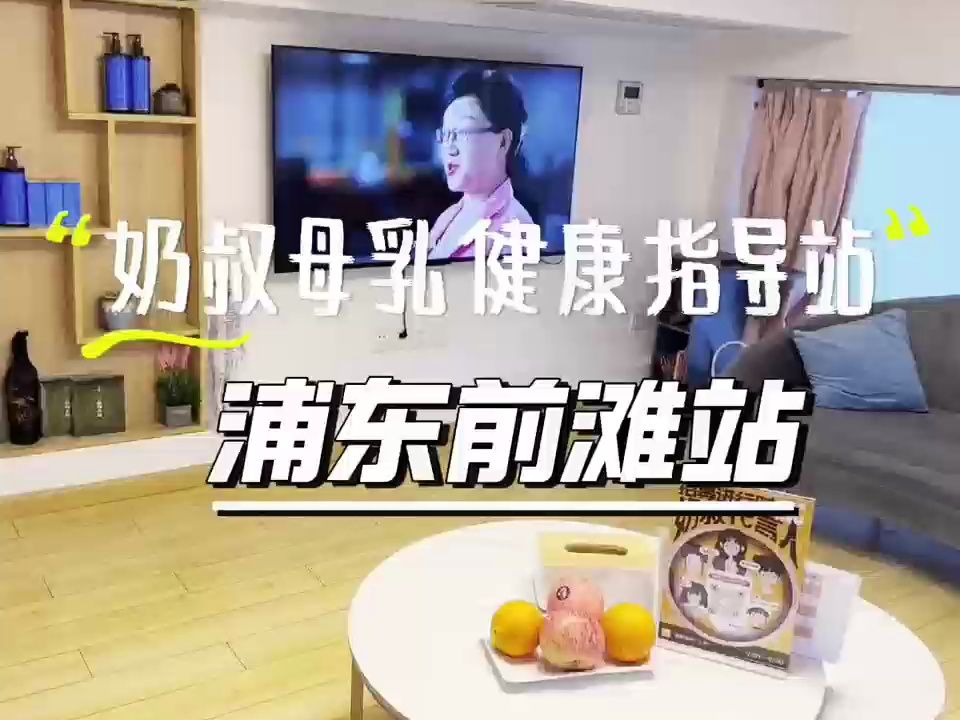 奶叔健康浦东前滩店乔迁,需要母乳产康服务的妈妈们欢迎来打卡哔哩哔哩bilibili