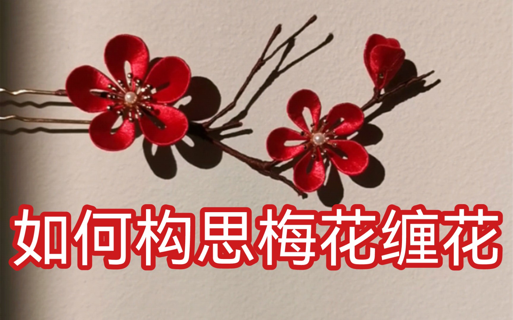 [图]【缠花】教你设计一枝属于你自己的梅花