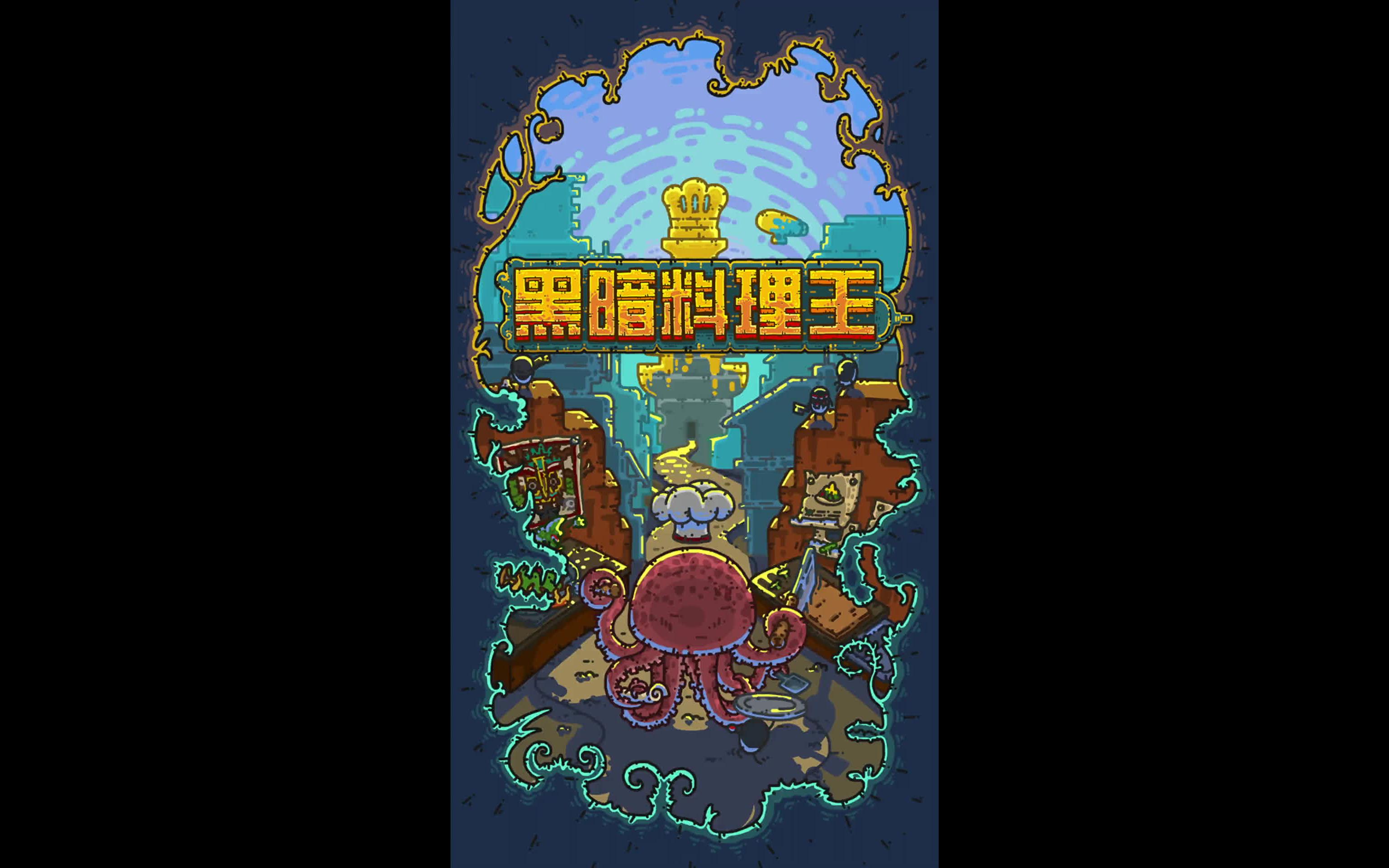 《黑暗料理王》宣传视频