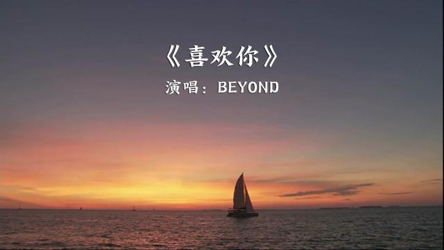 《喜欢你》完整版02 02beyond黄家驹