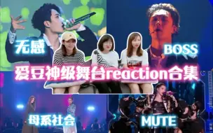 Tải video: 【内娱神级舞台reaction】爱豆业务能力满分值得收藏【张艺兴】【王一博】【希林娜依高&容祖儿】【孟美岐】这些舞台你看过吗