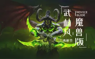 Download Video: 【兰博】当魔兽遇上了武林风，这就很江湖了