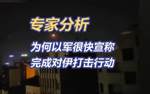 Descargar video: 为何以军很快宣称完成对伊打击行动