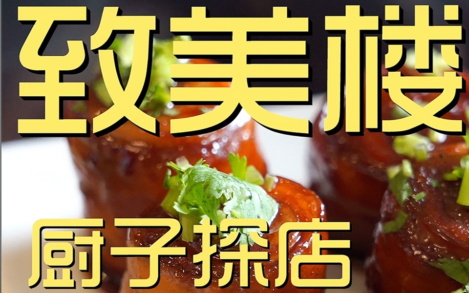 致美楼厨子探店06688