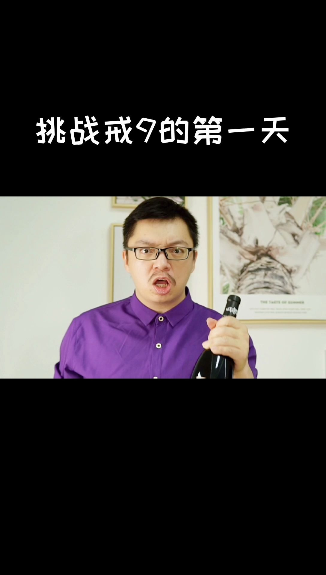 [图]我要挑战戒酒一年