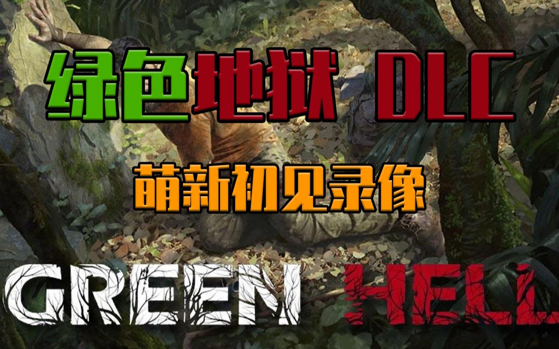 【完整版视频】绿色地狱《亚马逊之魂》(故事模式前传)开荒录像 green