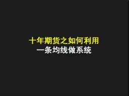 下载视频: 十年期货之如何利用一条均线做系统