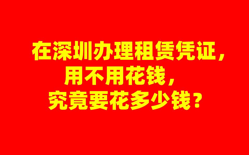 在深圳办理租赁凭证,用不用花钱,究竟要花多少钱?学位申请,积分入户服务星知航教育集团哔哩哔哩bilibili