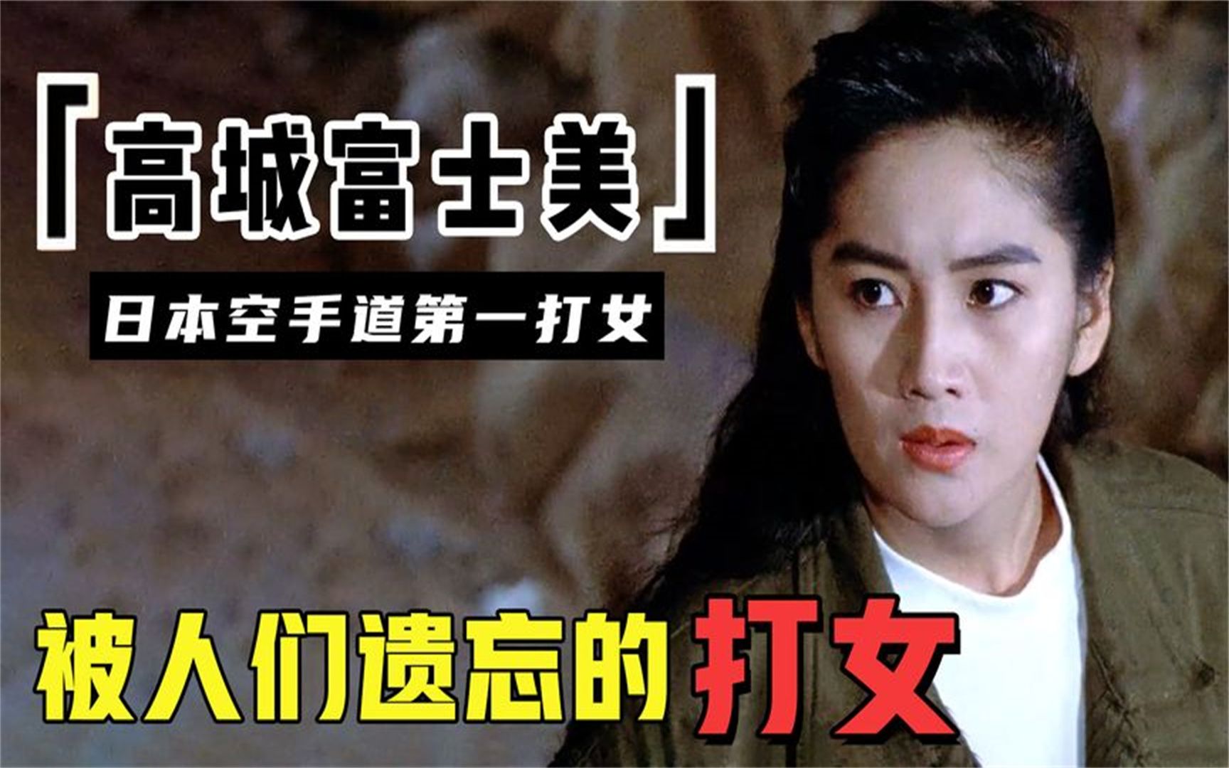 高城富士美甄子丹的荧幕cp是东洋三姝中实力最强却混的最差