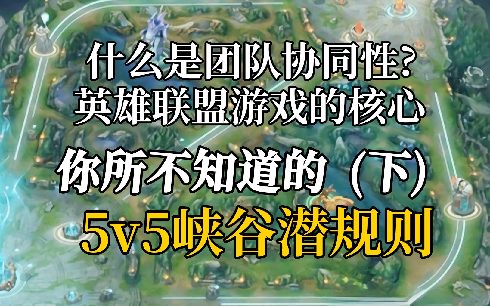 【团队复盘】优势节奏慢,如何根据阵容合理的分线推进?什么是团队的协同性?英雄联盟赢游戏的核心思路,涡轮体系中期的运营方式电子竞技热门视频