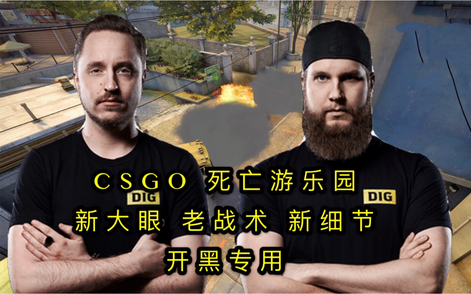 csgo 死亡游乐园 开黑专用 新大眼 老战术 新细节