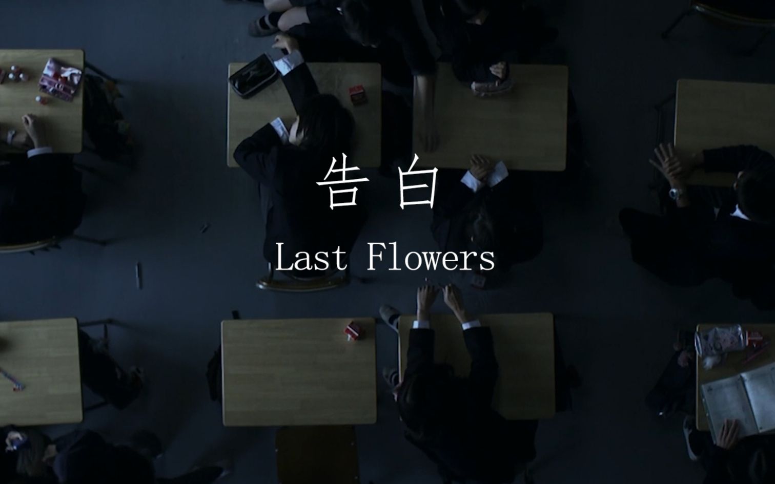 告白-Last Flowers