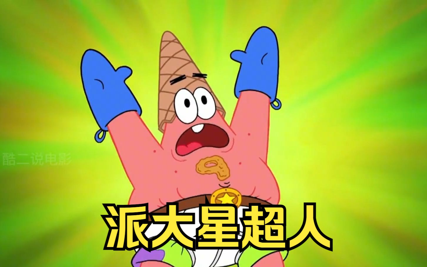 海绵宝宝:派大星打扮成超人遭众人嘲笑