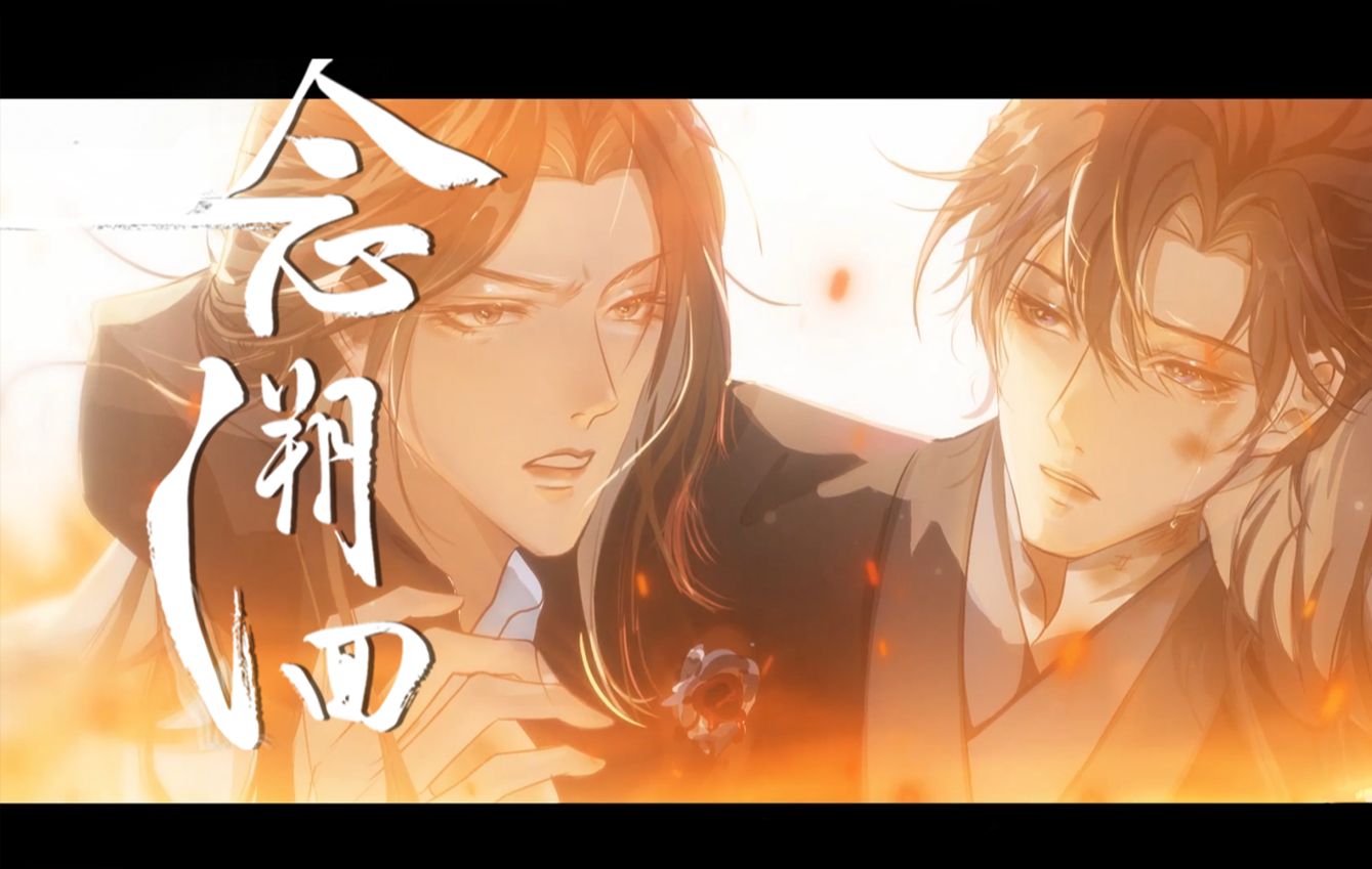 【墨燃|楚晚宁】《二哈和他的白猫师尊》原创剧情歌-「78一念溯洄」