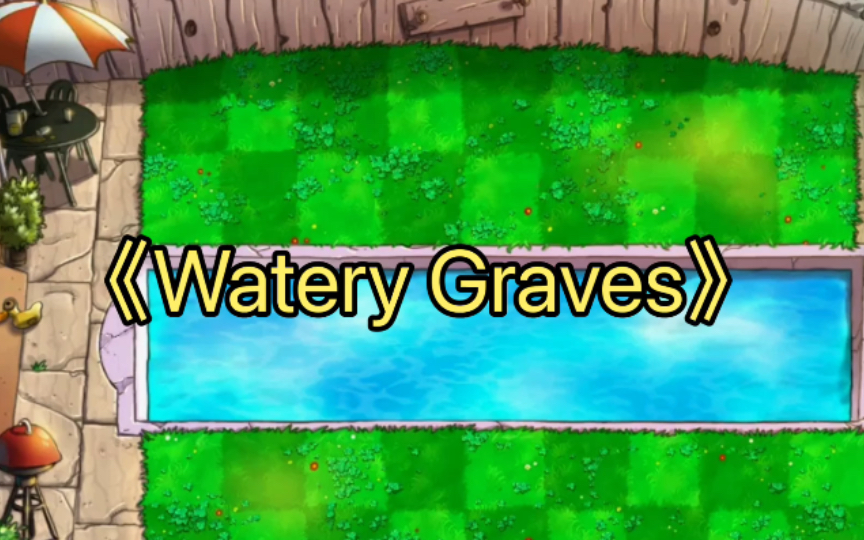 [图]《Water Graves》 ---植物大战僵尸白天泳池bgm