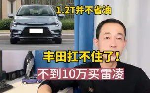 Tải video: 丰田也扛不住了！10万买雷凌还喷啥？就选这两个配置最划算