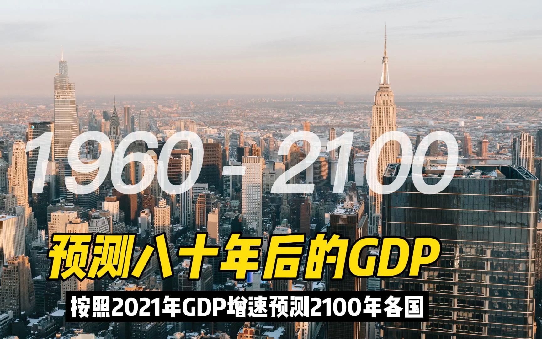 向天再借八十年!按照2021年增速来预测2100年的全球GDP哔哩哔哩bilibili