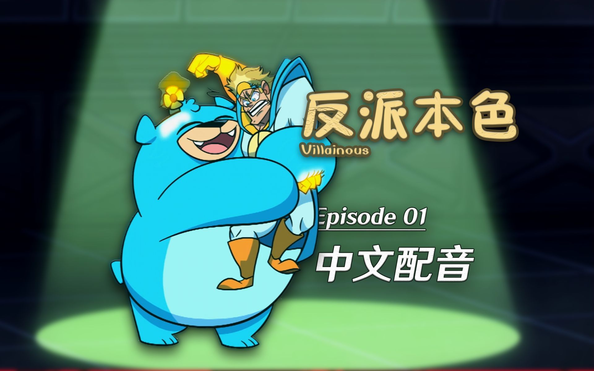 反派动画素材网站大全_反派动画人物