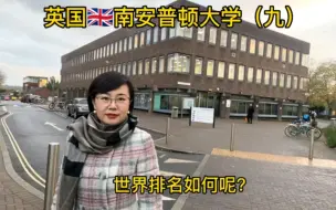 英国留学/英国大学/南安普顿大学（九）世界排名如何呢？