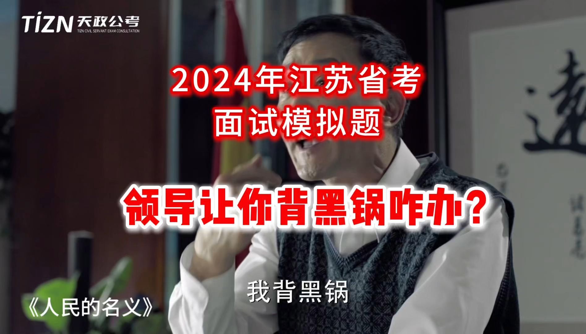 领导让你背黑锅,你干不干??2025江苏省考面试模拟题(人际关系)哔哩哔哩bilibili