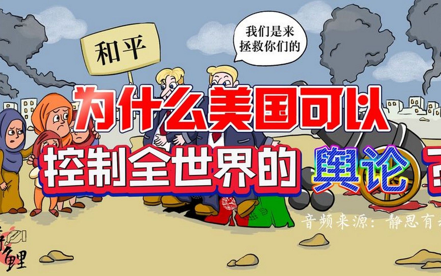 为什么美国可以控制全世界的舆论?美国的霸权霸道霸凌有多危害?
