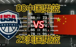 Download Video: 08中国男篮 VS 23美国男篮