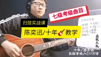 Descargar video: 扫弦实战课，陈奕迅《十年》吉他弹唱教学，七级考级曲目