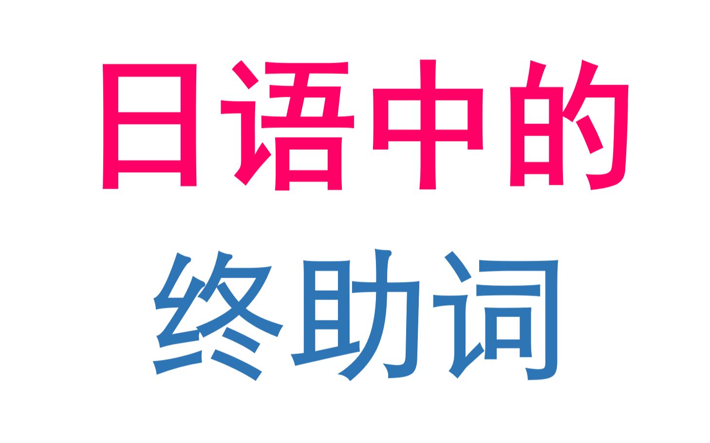 日语终助词总是学不废?没关系我带你学|超级简单哔哩哔哩bilibili