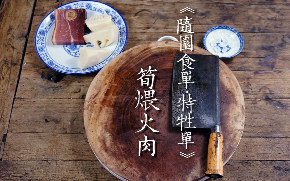 【春节料理ⷩ™䥤•】一道平平无奇的笋煨火肉《随园食单ⷧ‰𙧉𒥍•》哔哩哔哩bilibili