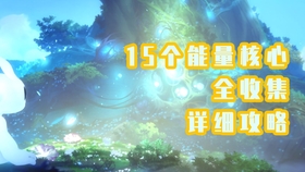 Ori And The Blind Forest 能量核心全收集攻略 哔哩哔哩 つロ干杯 Bilibili