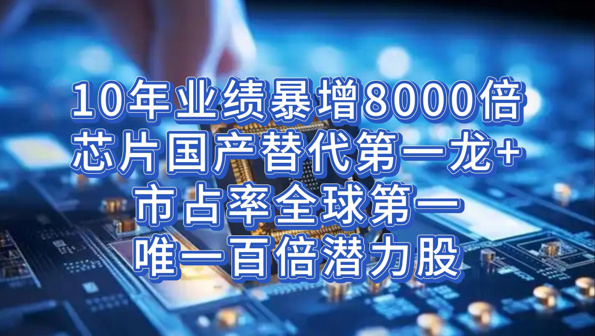 10年业绩暴增8000倍,芯片国产替代第一龙 市占率全球第一,唯一百倍