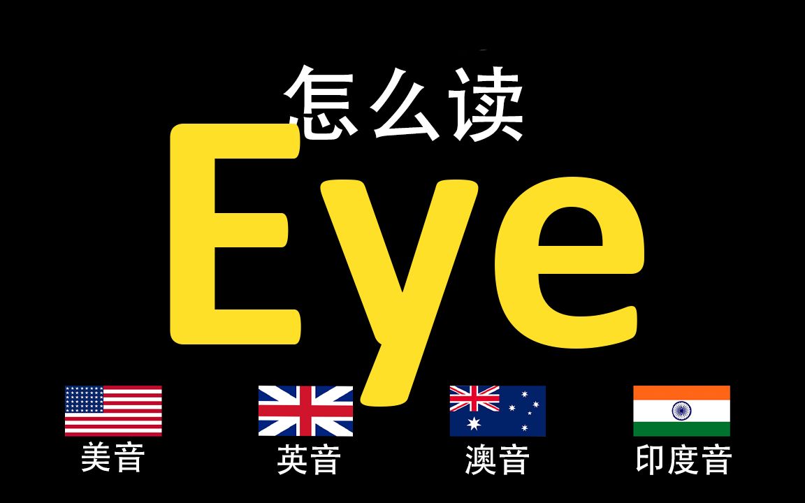 眼睛英语怎么读音eyes图片