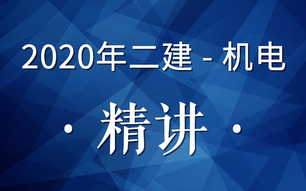 2020二建机电精讲05(专用工程设备、电气工程设备的分类和性能)哔哩哔哩bilibili