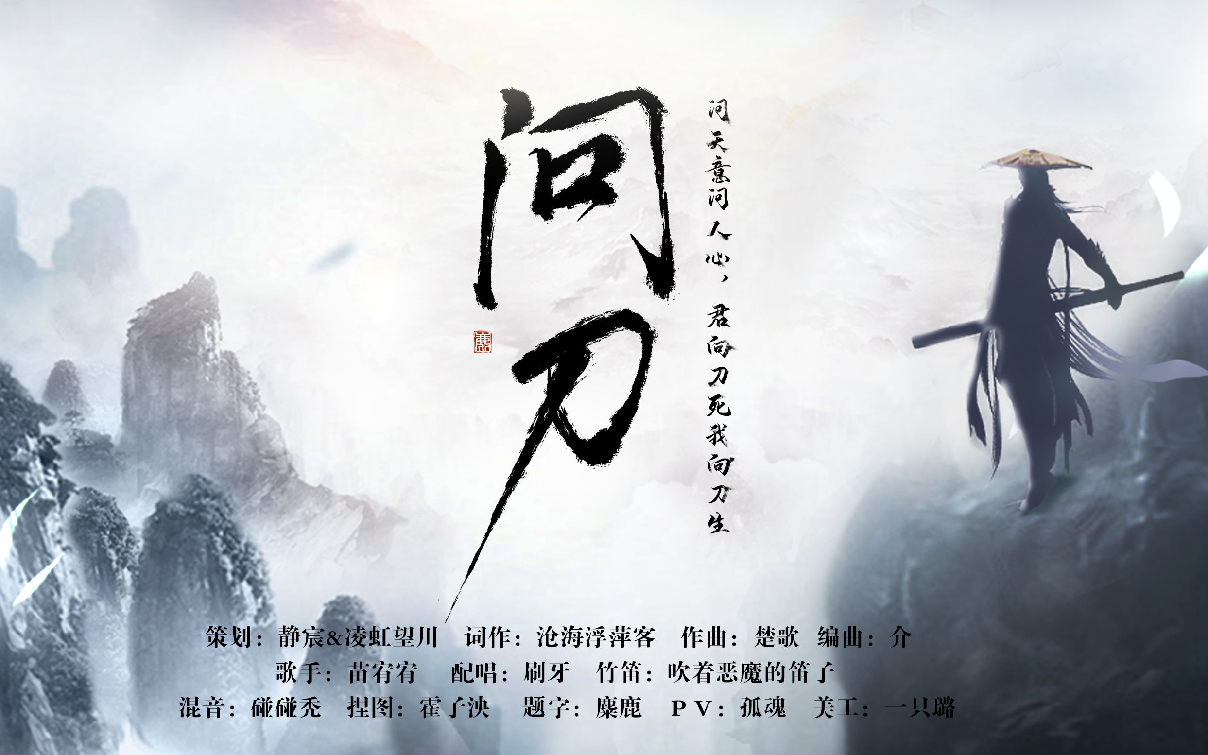 [图]【苗宥宥】《问刀》｜原创燃向古风歌｜君向刀死 我为刀生