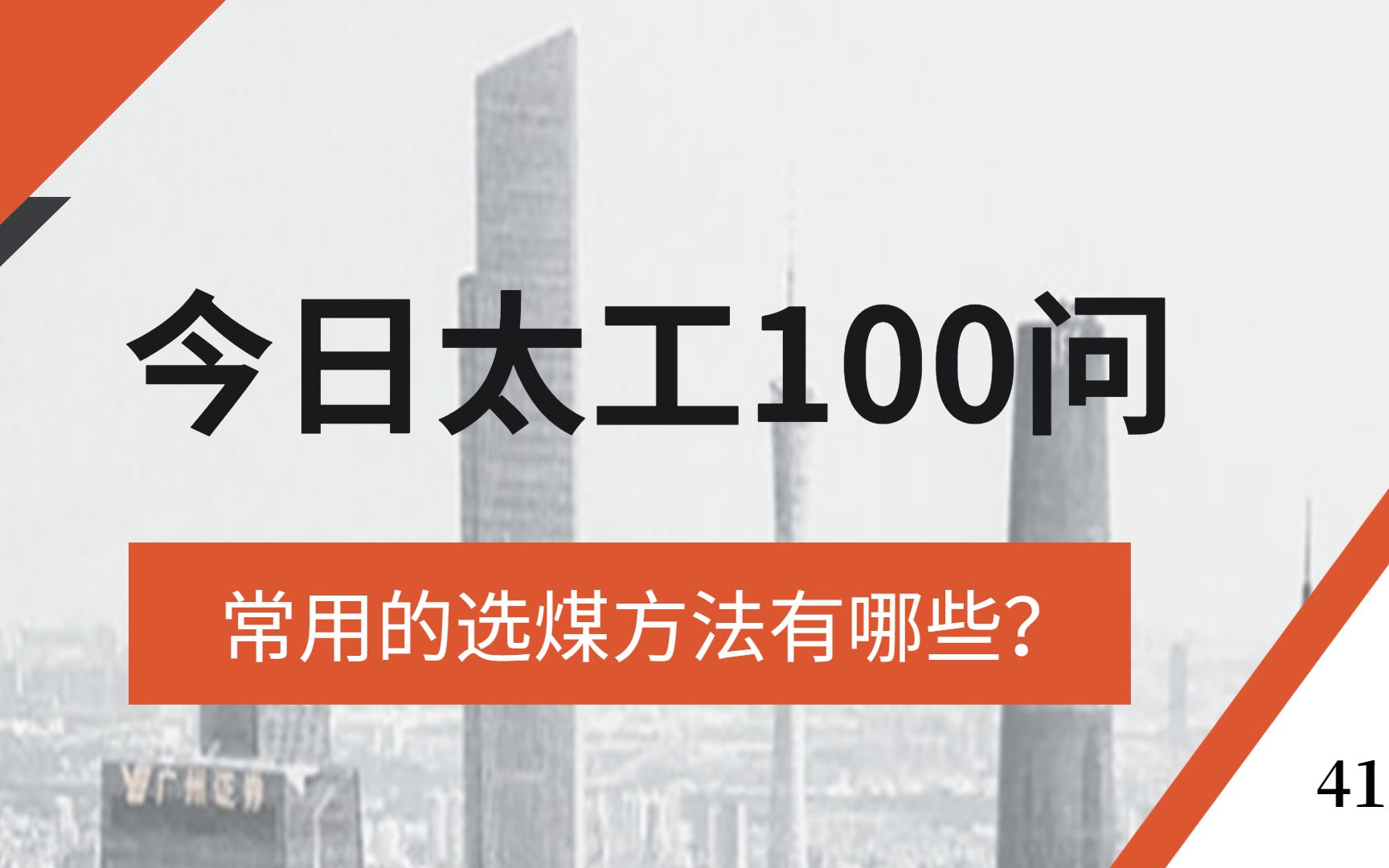 常用的选煤方法有哪些?#今日太工100问 第41期 讲点你不知道的,想知道的,欢迎关注.哔哩哔哩bilibili