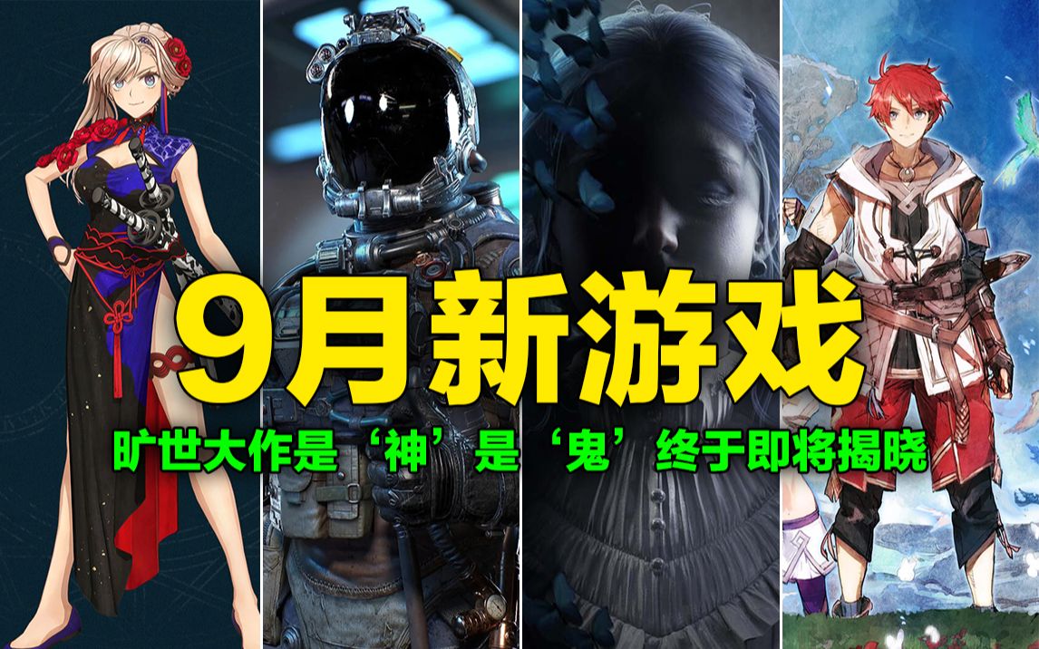 (鬼)年度最佳游戏?终于即将问世,9月份又是玩家们的狂欢【9月新游戏推荐】星空|真人快打|动物派对|伊苏10哔哩哔哩bilibili真人快打游戏推荐