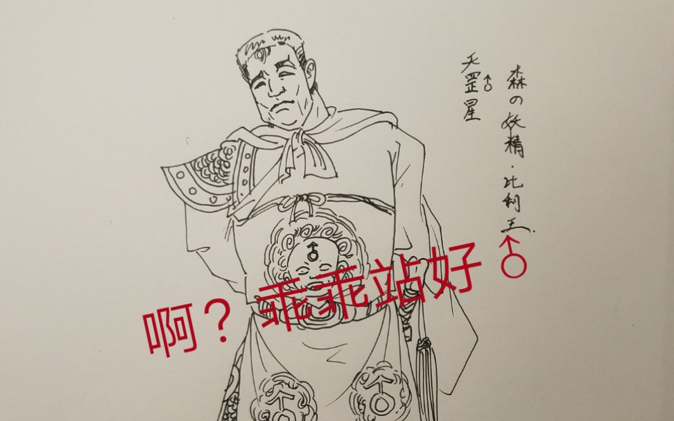 活动作品鬼畜一百零八将天罡星森之妖精比利王