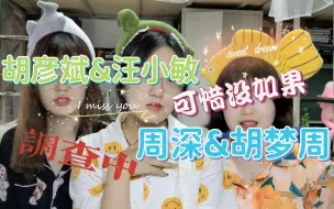 Télécharger la video: 周深&胡梦周《调查中》、胡彦斌&汪小敏《可惜没如果》reaction我们可能会迟到但我们不会缺席！！！