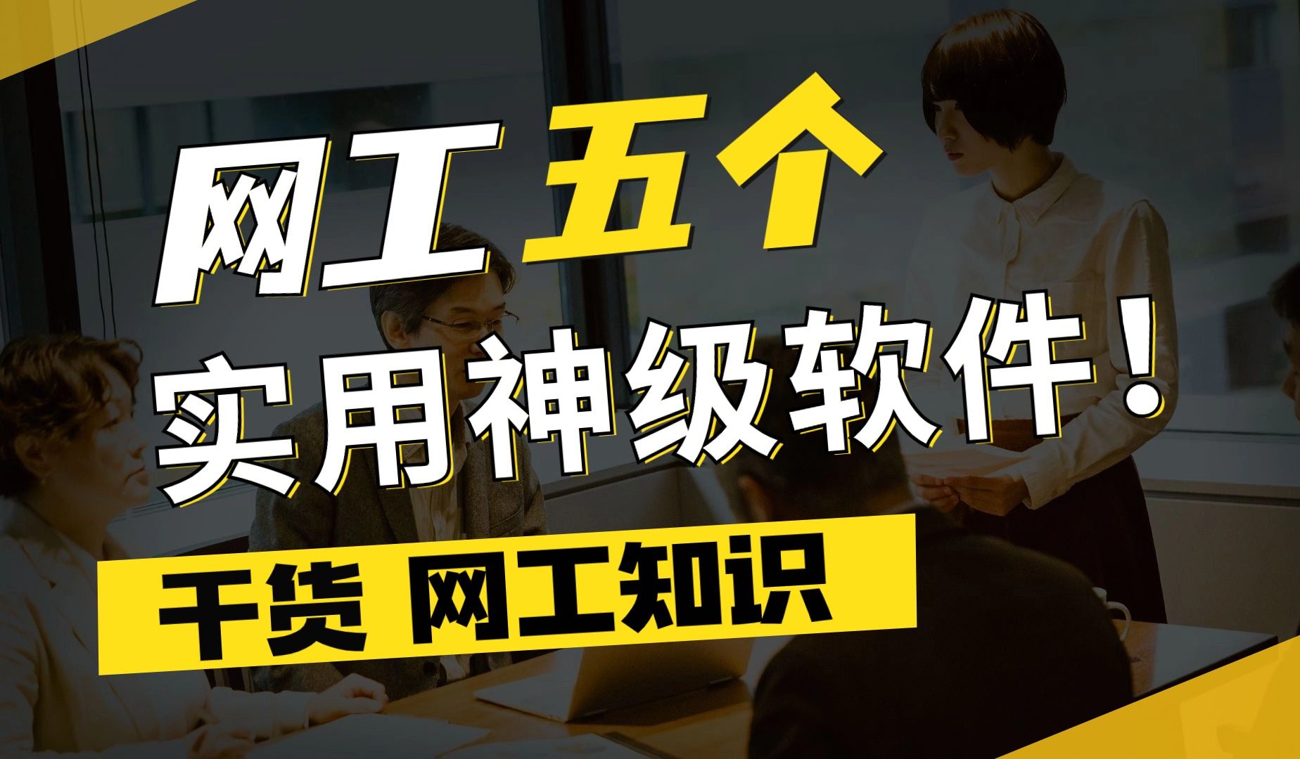 百哥带你学网工:网络工程师必备五个实用神级软件,你装了几款?哔哩哔哩bilibili