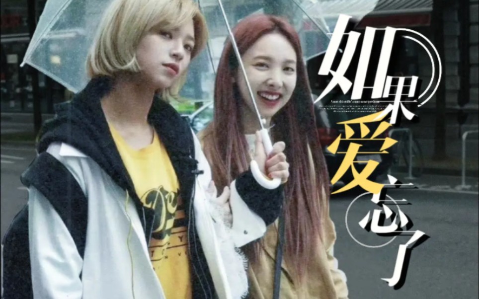 【2yeon】"如果爱忘了,泪不想落下"