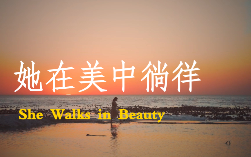 [图]拜伦抒情诗She Walks in Beauty 她在美中徜徉 ｜抖森朗诵