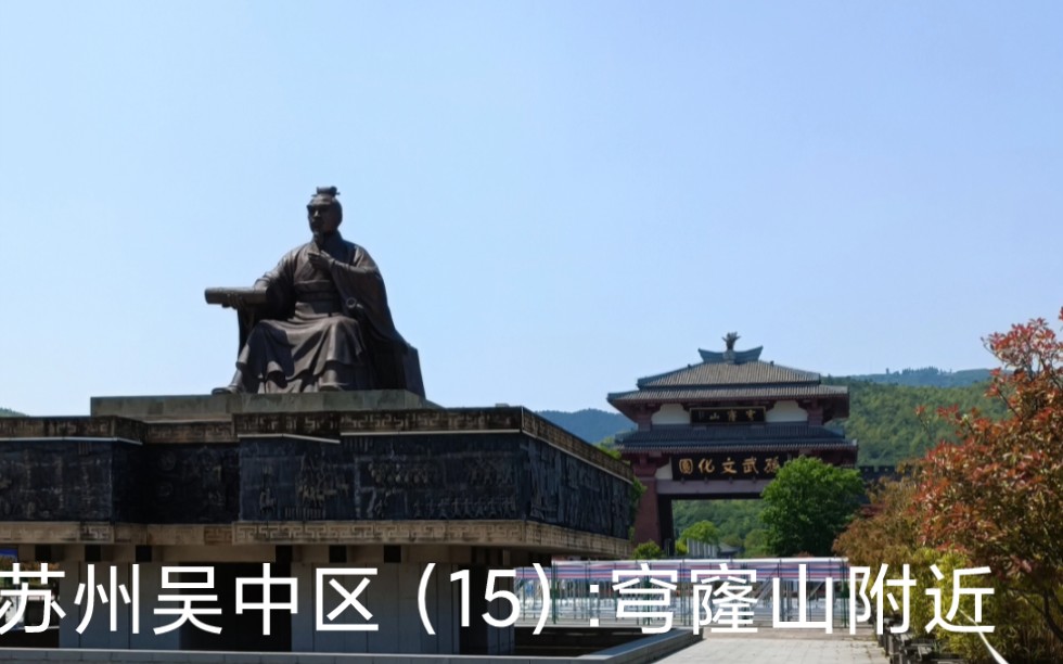 苏州吴中区(15):穹窿山 2022年5月4日(当时疫情不开放)小隆中—南穹隆路——朱买臣路,三里村,——松海路—孙武文化园—笠帽庄,兵圣路— 花界...