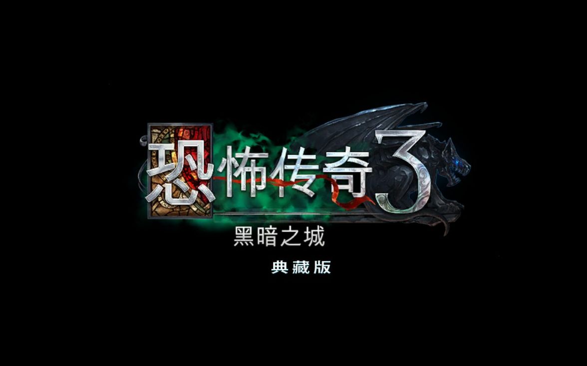 [图]Grim Legends 3: The Dark City（恐怖传奇 3：黑暗之城）游戏实况