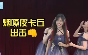 Download Video: 【苏杉杉】烟嗓皮卡丘形态，出击👊