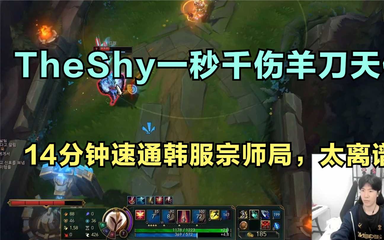 [图]TheShy一秒千伤羊刀天使，14分钟速通韩服宗师局，太离谱了！