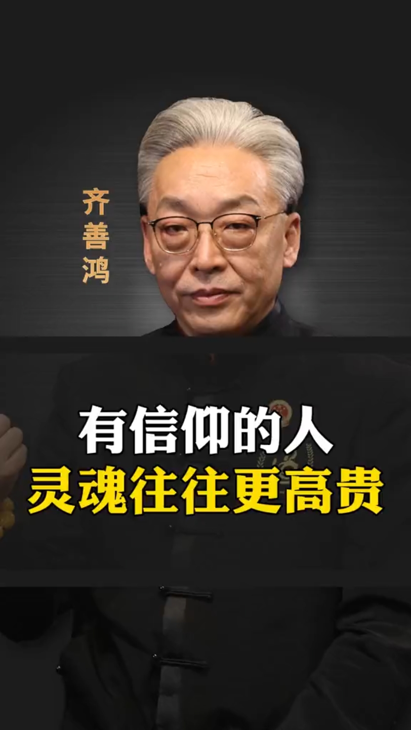 【齐善鸿】有信仰的人灵魂比常人高贵!国学精讲哔哩哔哩bilibili