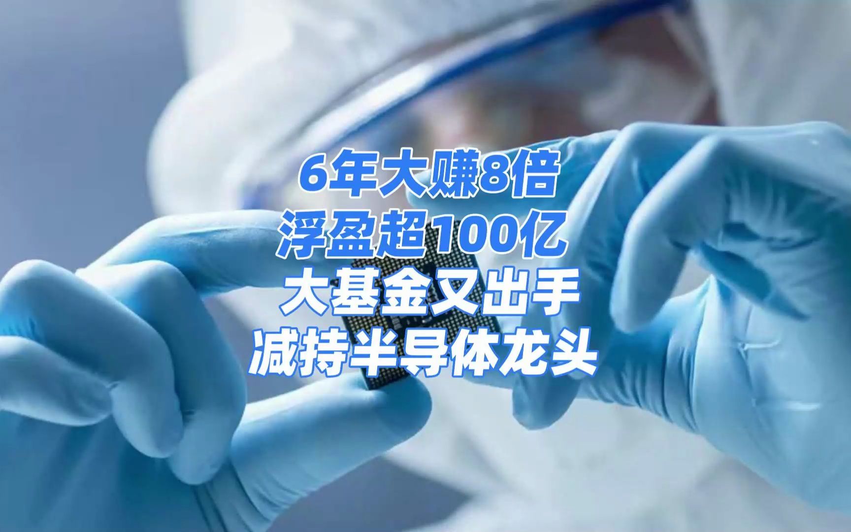 6年大赚8倍,浮盈超100亿!大基金又出手,减持半导体龙头!哔哩哔哩bilibili